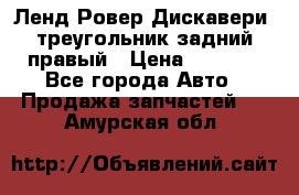Ленд Ровер Дискавери3 треугольник задний правый › Цена ­ 1 000 - Все города Авто » Продажа запчастей   . Амурская обл.